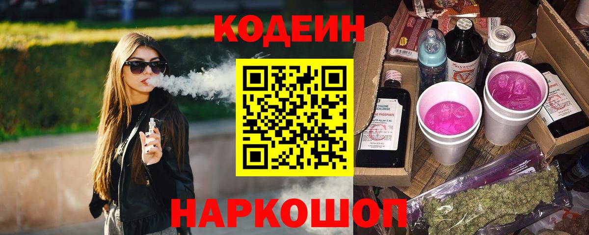 Codein напиток Lean (лин) Черкесск
